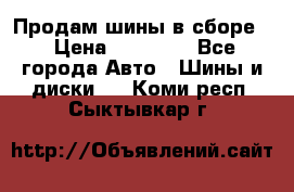 Продам шины в сборе. › Цена ­ 20 000 - Все города Авто » Шины и диски   . Коми респ.,Сыктывкар г.